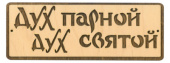 Табличка для бани Дух парной, дух святой гравировка (БГ-56)