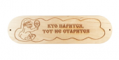 Табличка Кто парится тот не старится