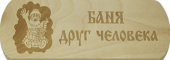 Табличка Баня друг человека