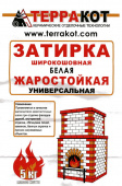 Затирка белая Терракот жаростойкая, 5 кг