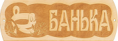 Табличка Банька