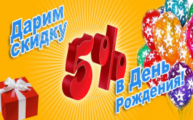 Именинникам 5% скидка