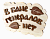 Табличка В бане генералов нет