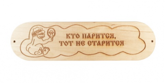 Табличка Кто парится тот не старится
